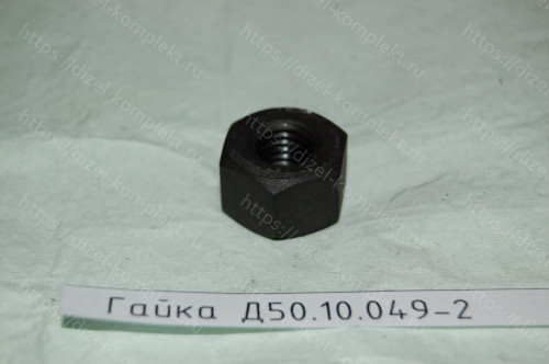 Гайка Д50.10.049-2